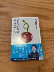 メンタル童貞ロックンロール
