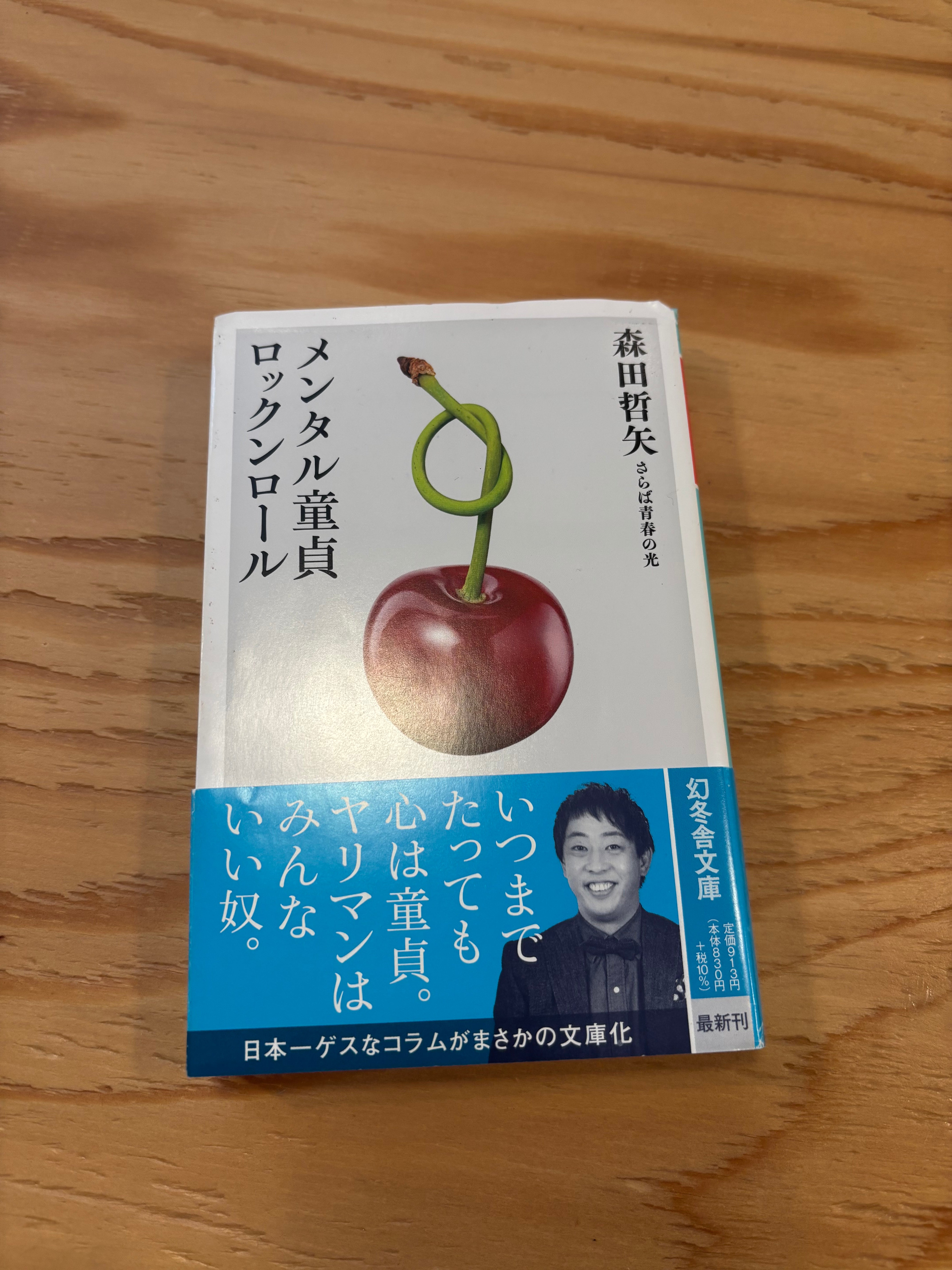 メンタル童貞ロックンロール
