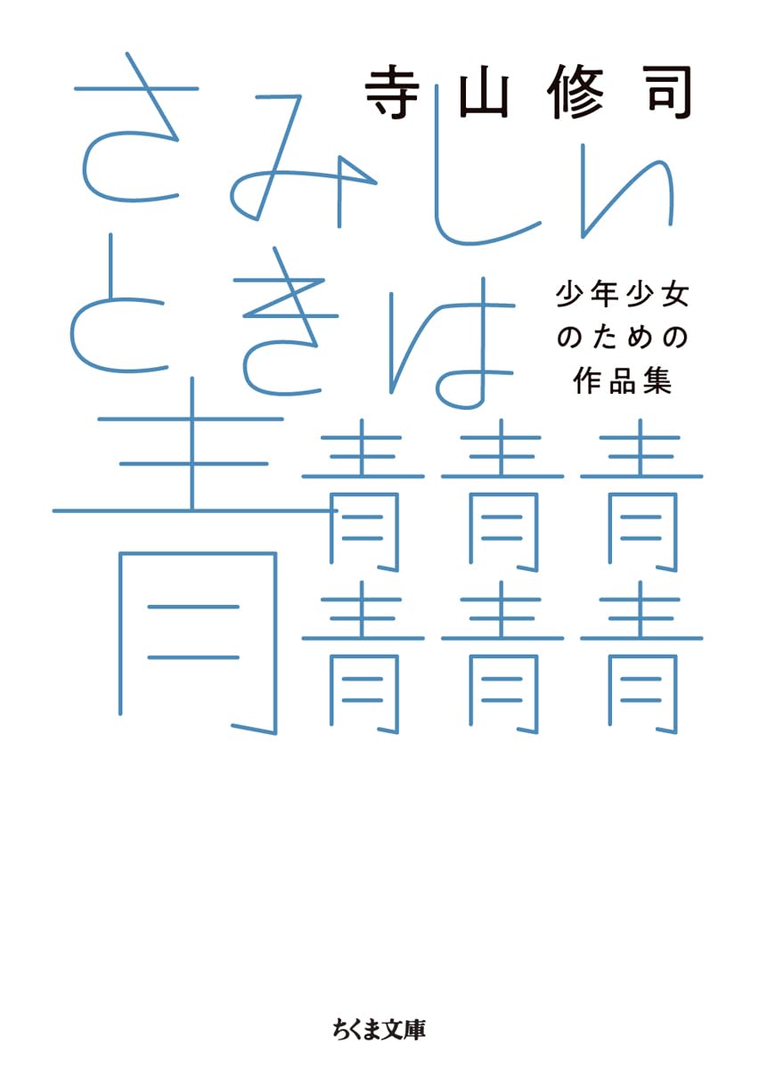 さみしいときは青青青青青青青　――少年少女のための作品集 (ちくま文庫 て-6-4)
