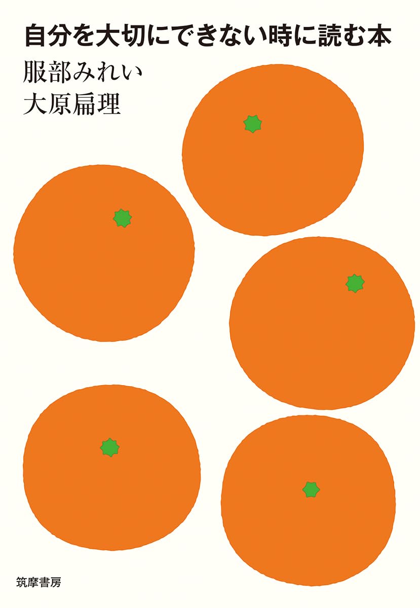 自分を大切にできない時に読む本 (単行本)