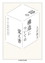 詩の構造についての覚え書　――ぼくの《詩作品入門》 (ちくま学芸文庫イ-64-1)