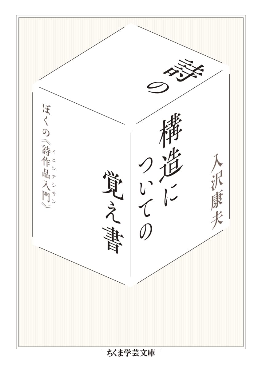 詩の構造についての覚え書　――ぼくの《詩作品入門》 (ちくま学芸文庫イ-64-1)