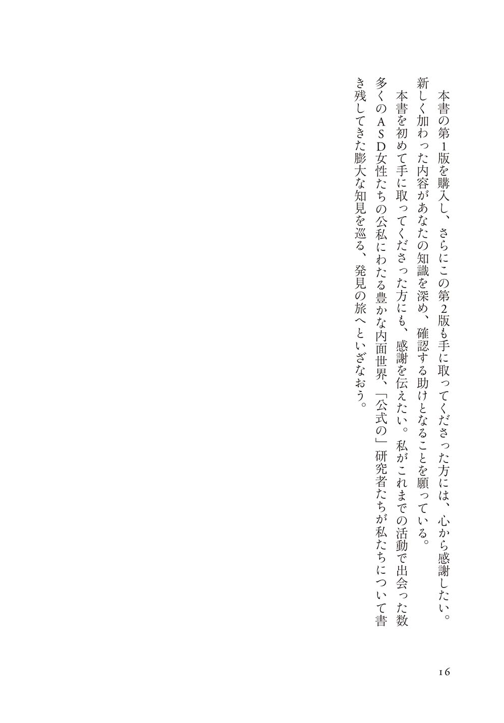 自閉スペクトラム症の女の子が出会う世界 第2版: 幼児期から老年期まで