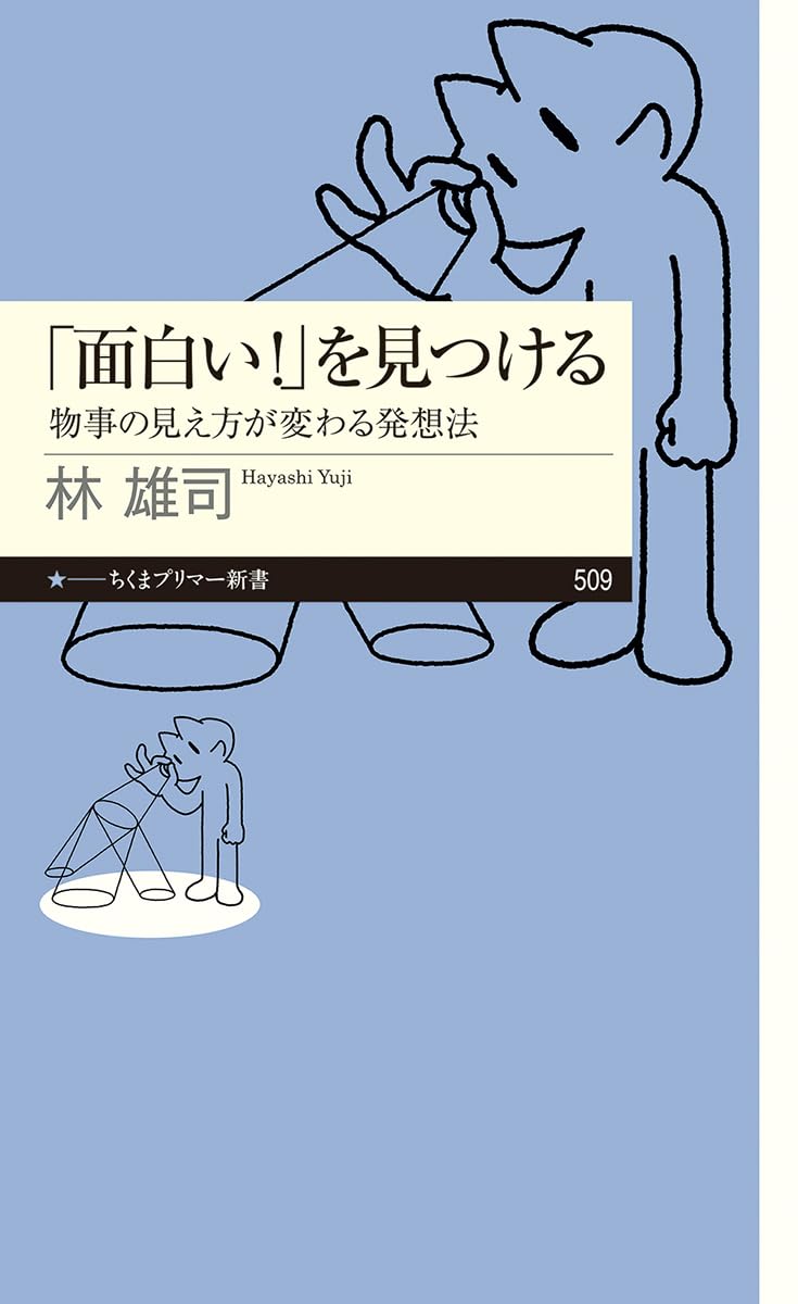 「面白い！」を見つける　――物事の見え方が変わる発想法 (ちくまプリマー新書 ５０９)