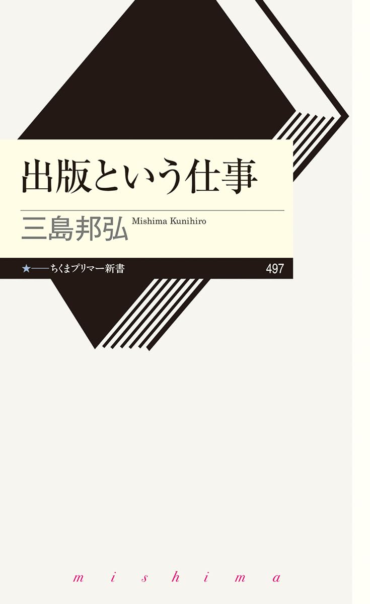 出版という仕事 (ちくまプリマー新書 ４９７)