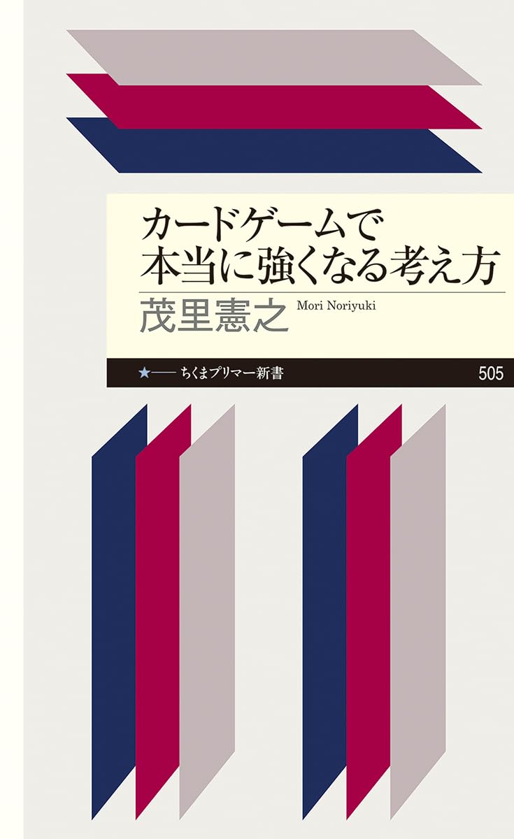 カードゲームで本当に強くなる考え方 (ちくまプリマー新書 ５０５)