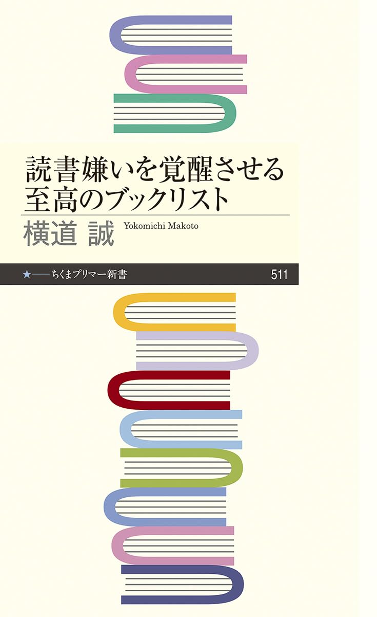 読書嫌いを覚醒させる至高のブックリスト (ちくまプリマー新書 ５１１)