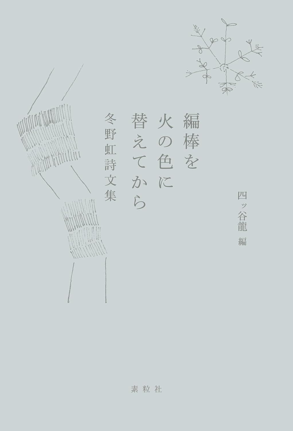 編棒を火の色に替えてから: 冬野虹詩文集