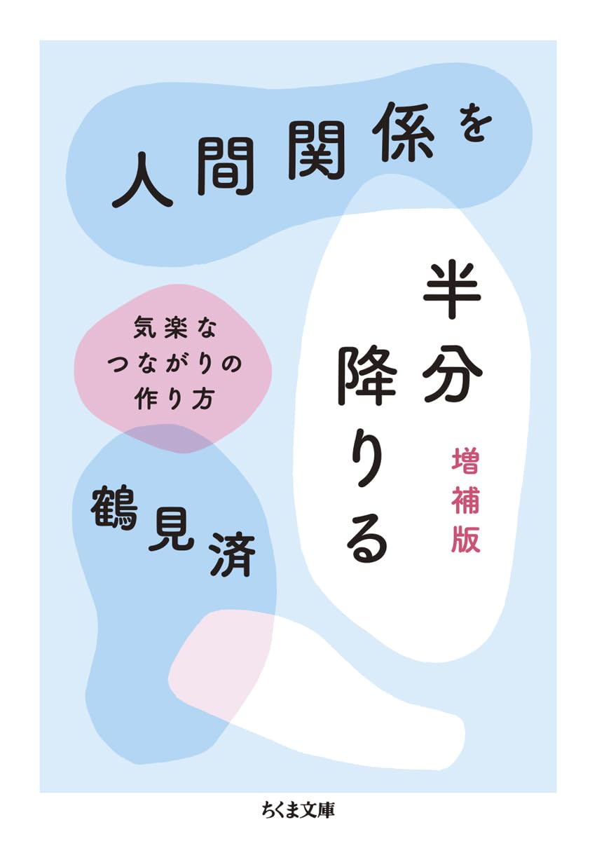 人間関係を半分降りる　増補版　――気楽なつながりの作り方 (ちくま文庫つ-26-1)