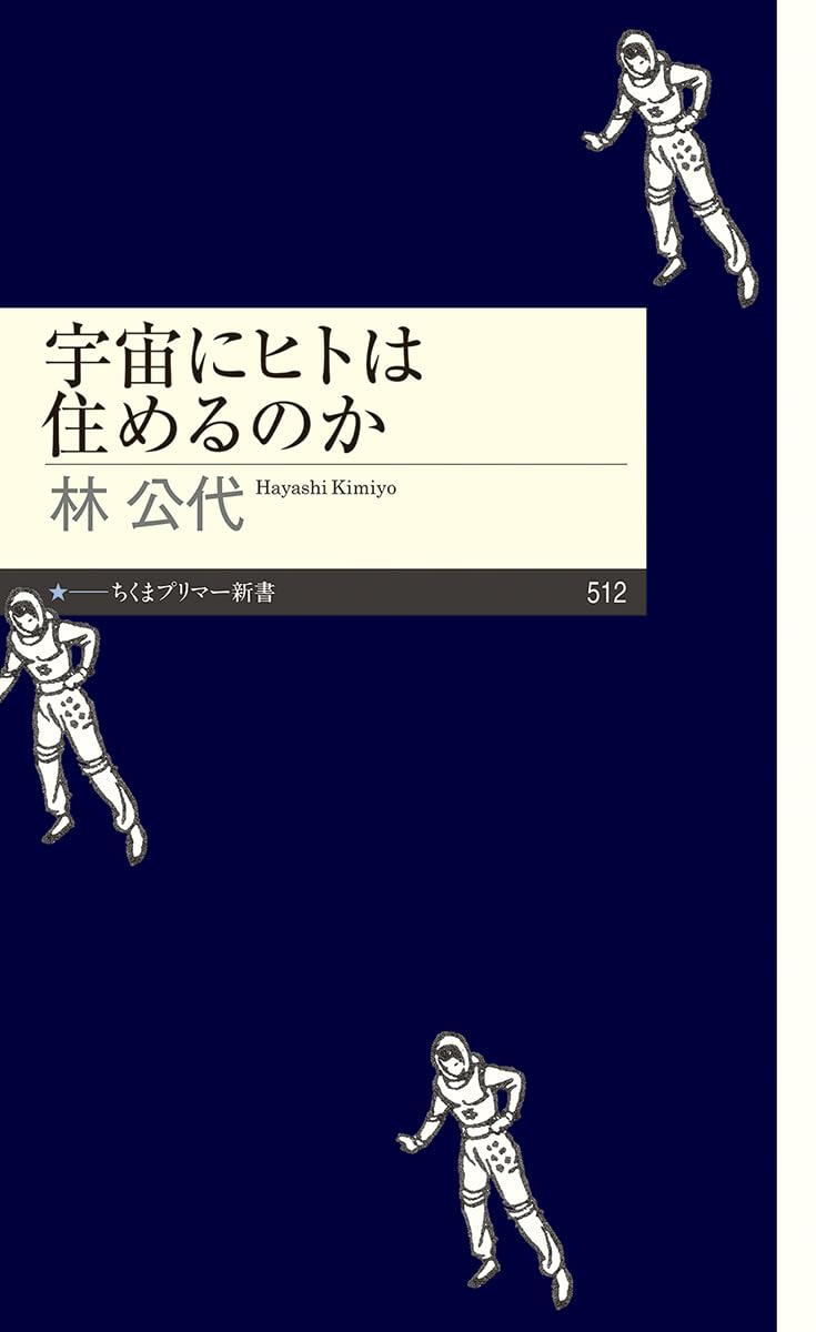 宇宙にヒトは住めるのか (ちくまプリマー新書 ５１２)
