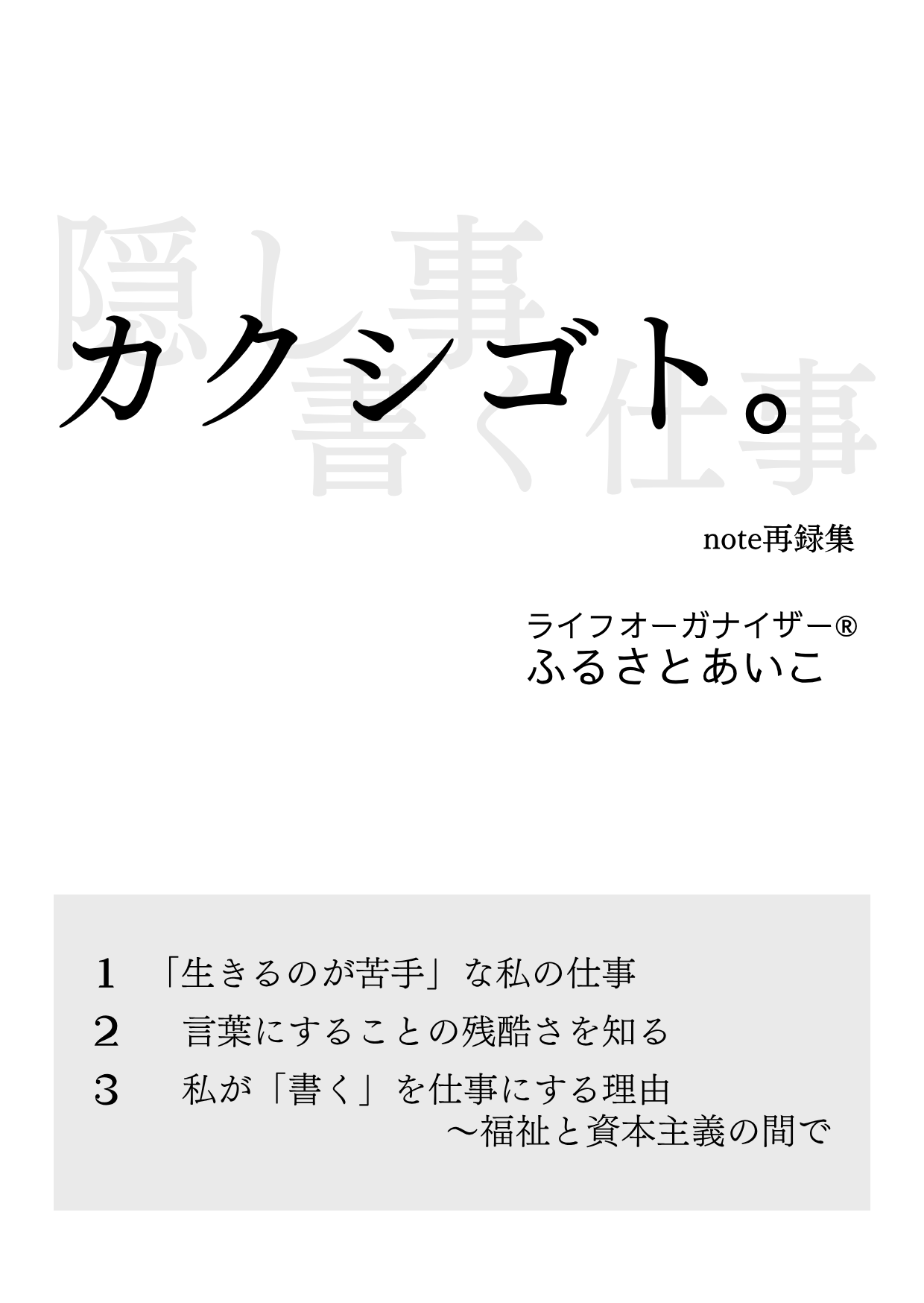 カクシゴト。(コピー本版）