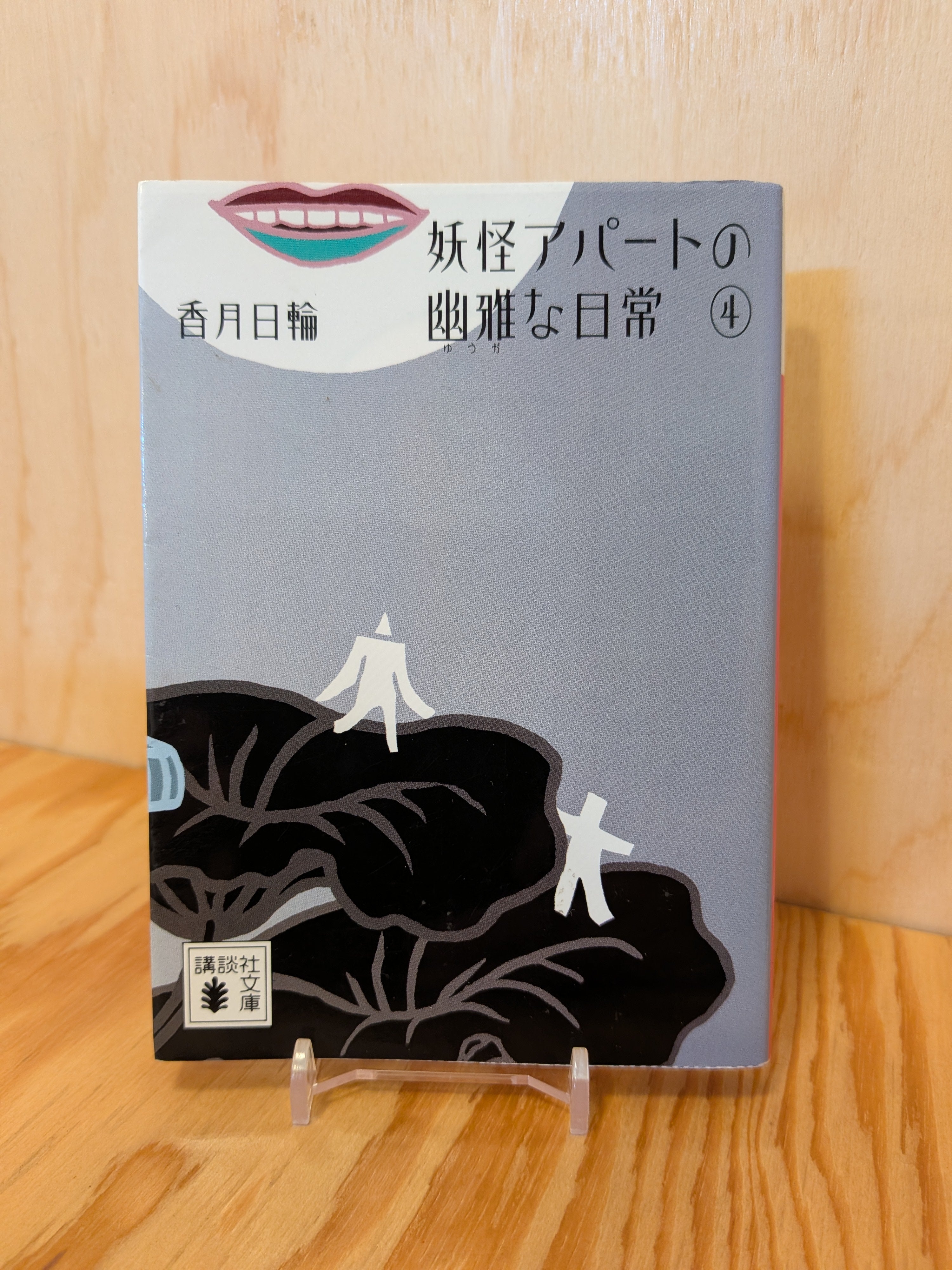 不思議の国のアリス – 蔵六湖畔