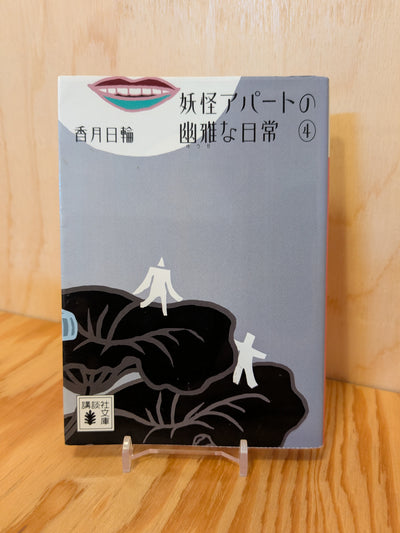 妖怪アパートの優雅な日常④