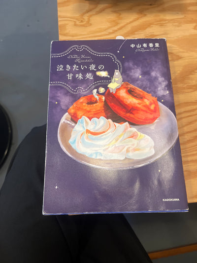 泣きたい夜の甘味処