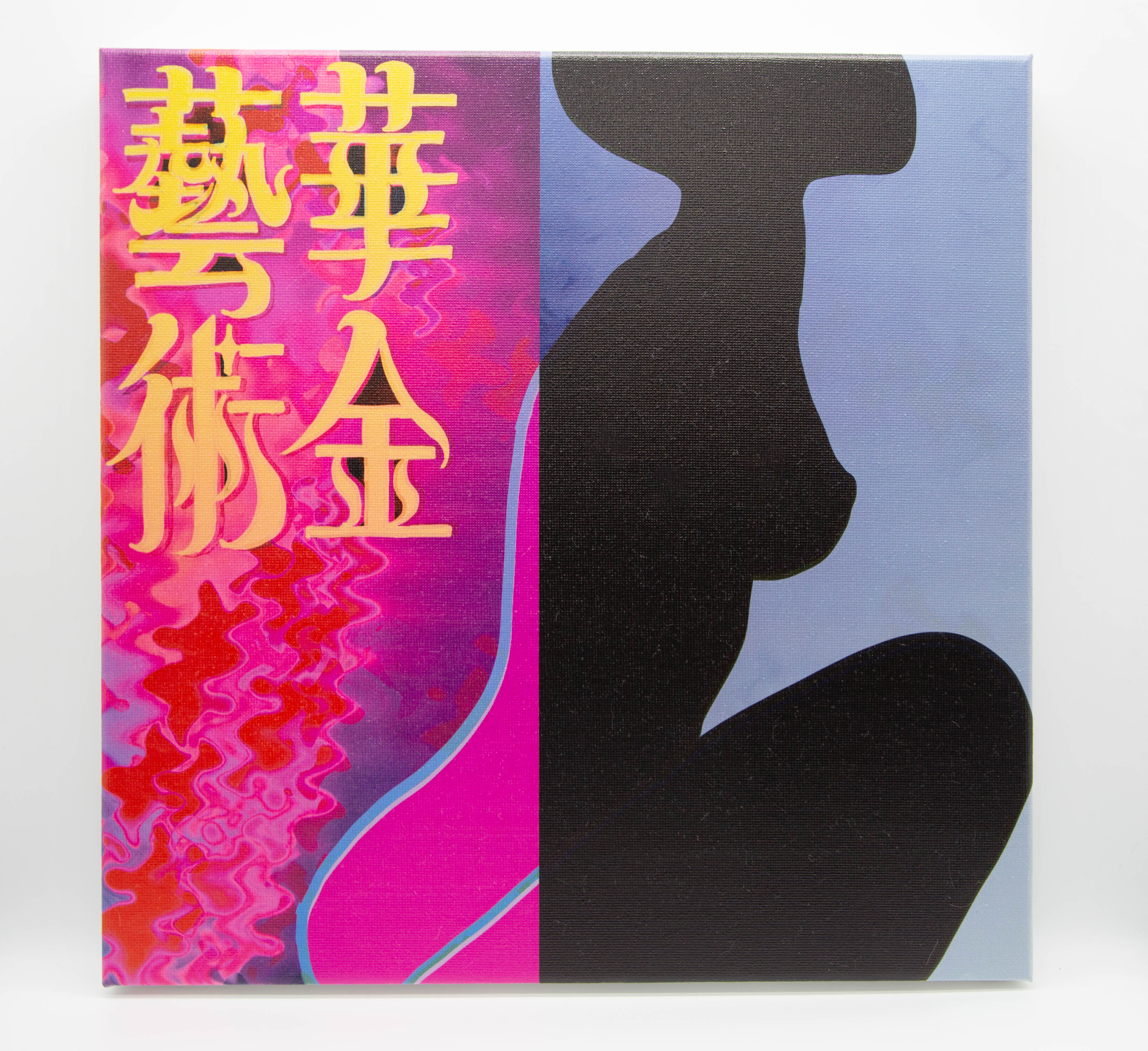 キャンバスアート　華金藝術1