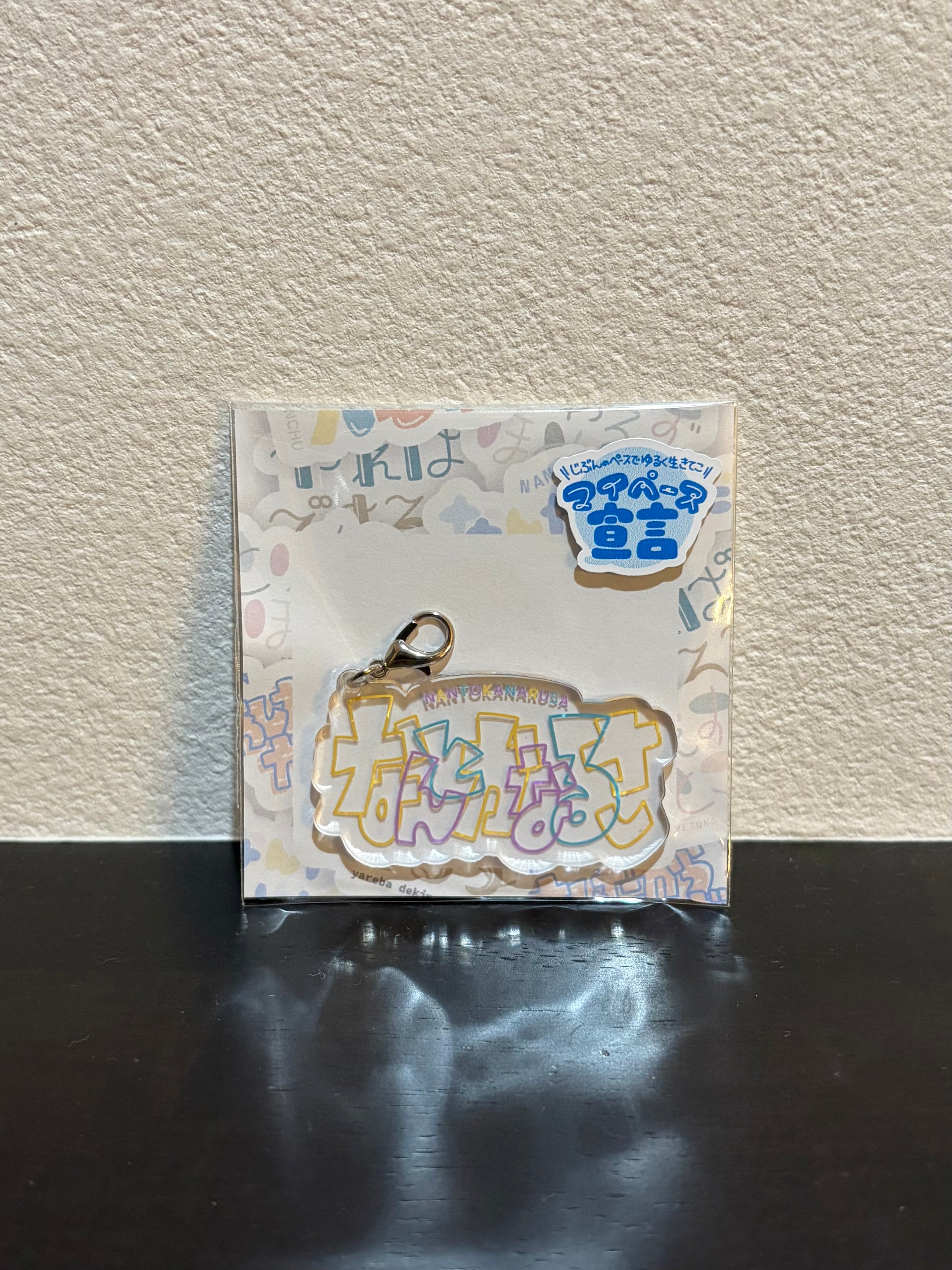 「なんとかなるさ」アクリルチャーム