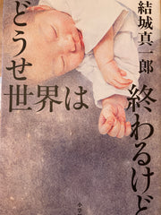 どうせ世界は終わるけど