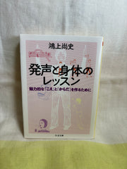 「発声と身体のレッスン」魅力的な「こえ」と「からだ」を作るために　鴻上尚史