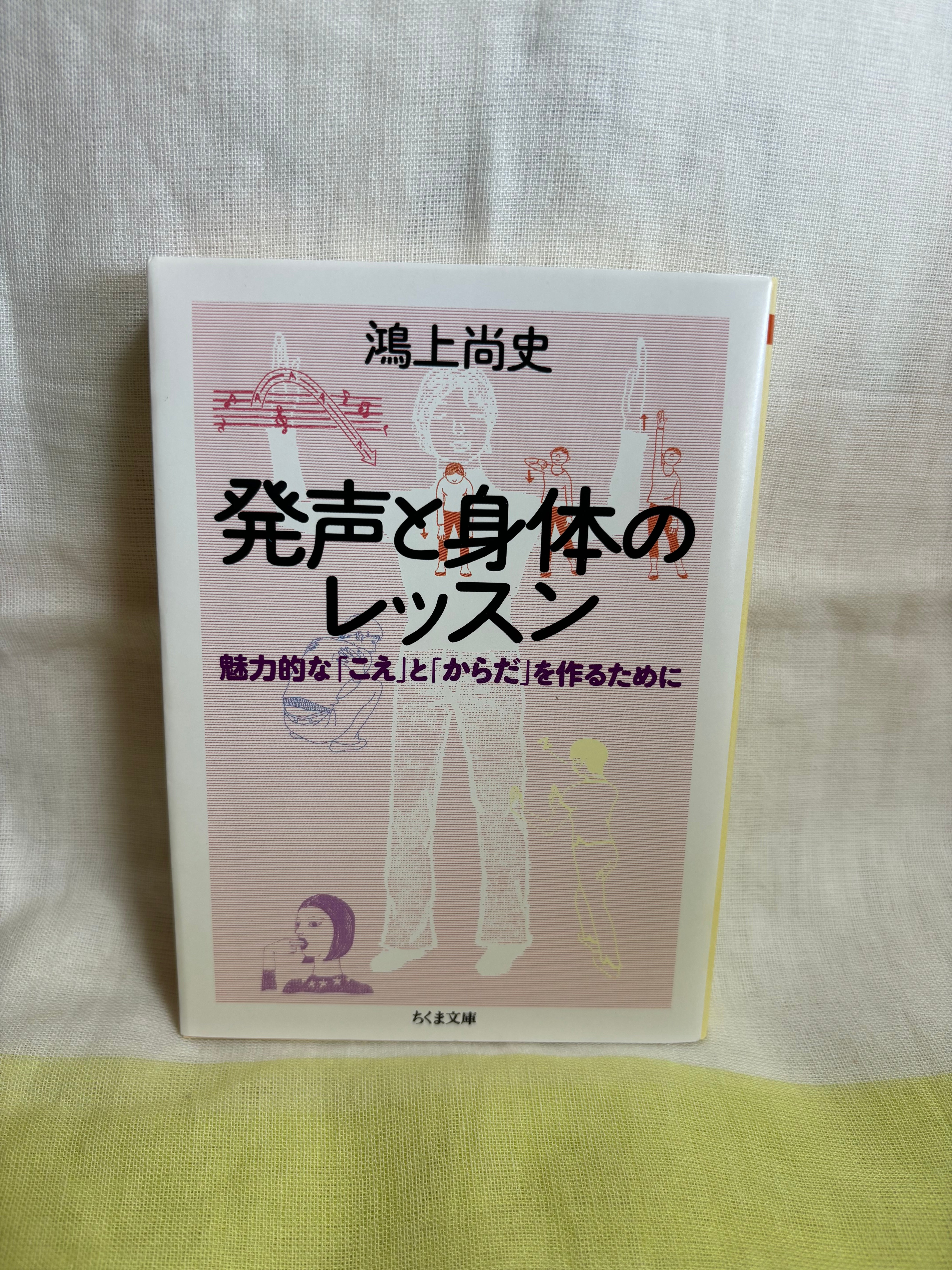 「発声と身体のレッスン」魅力的な「こえ」と「からだ」を作るために　鴻上尚史