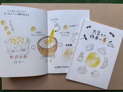 『大豆くんの将来の夢』絵本