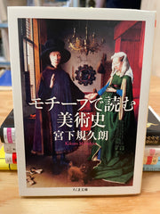 モチーフで読む美術史