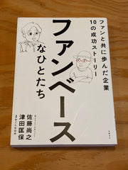 ファンベースなひとたち