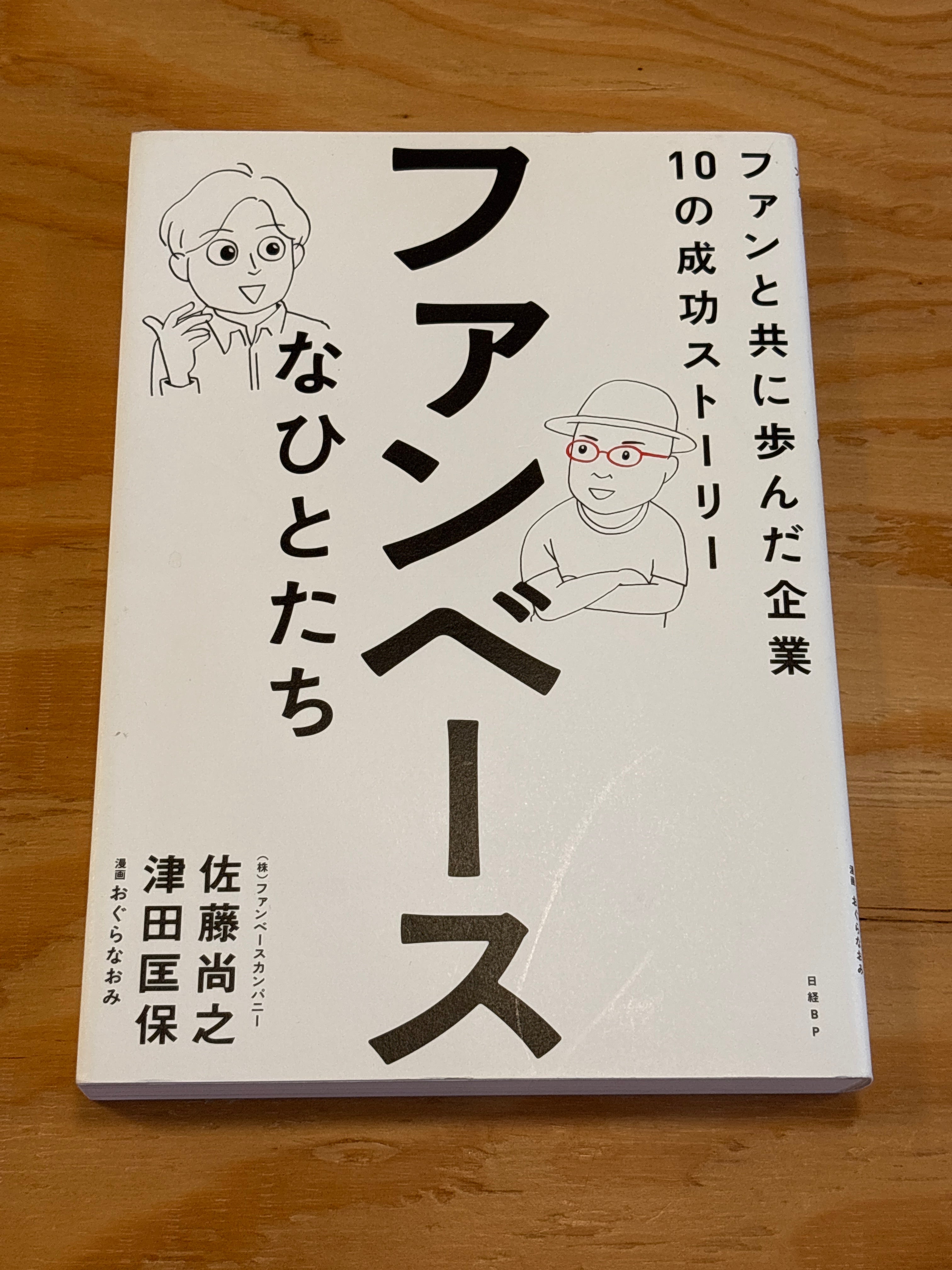 ファンベースなひとたち