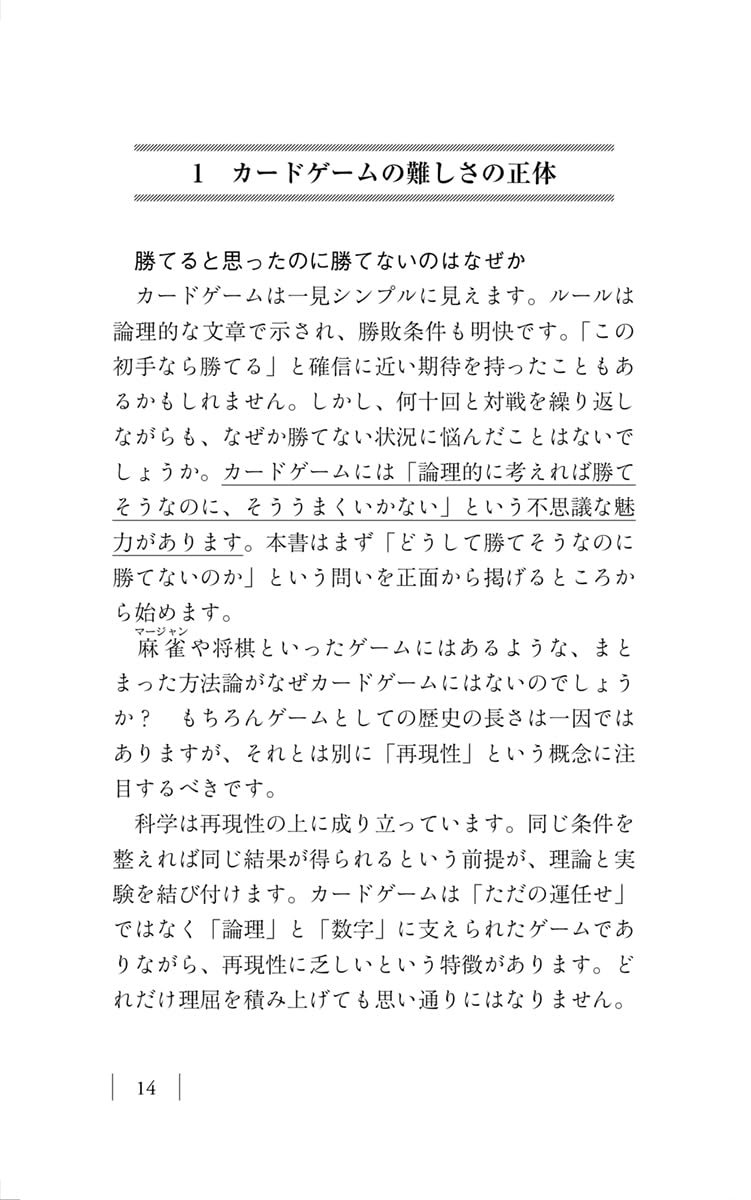 カードゲームで本当に強くなる考え方 (ちくまプリマー新書 ５０５)