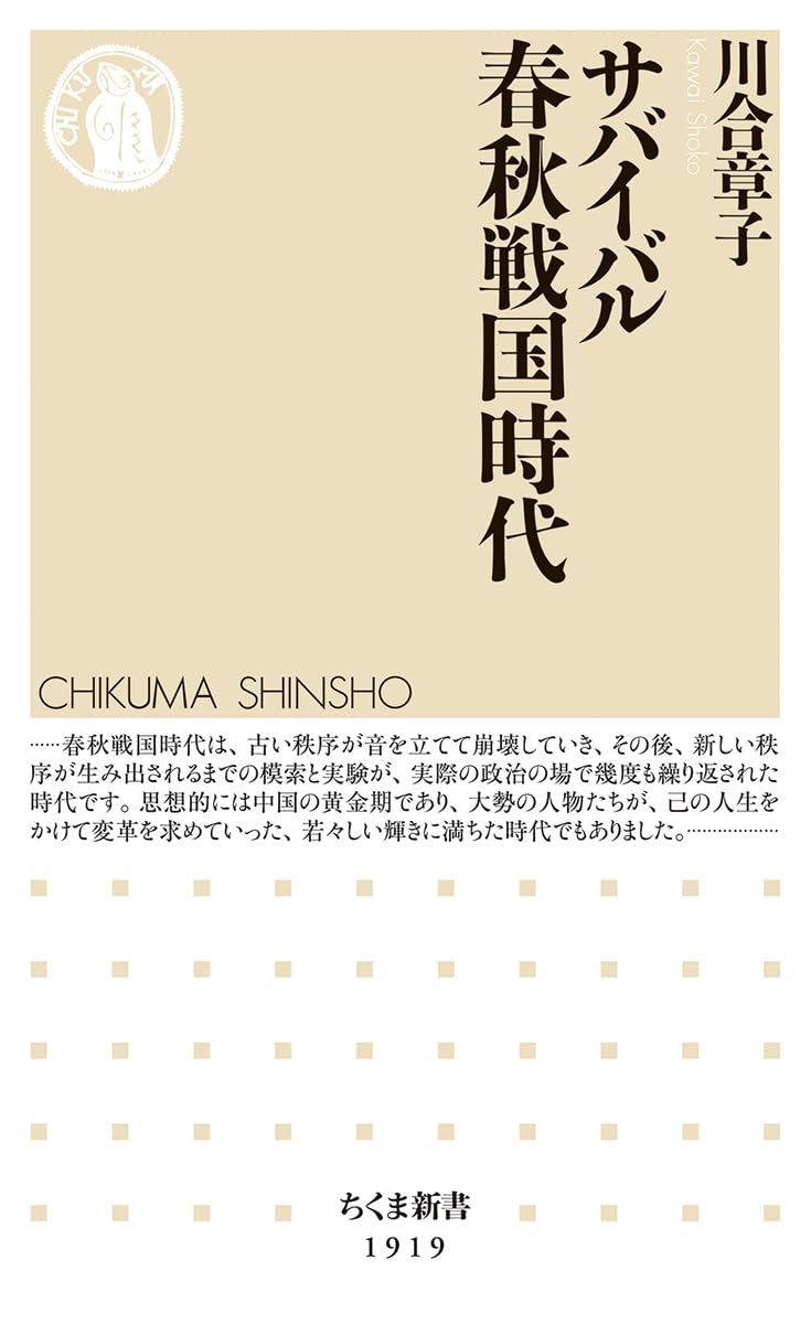 サバイバル春秋戦国時代 (ちくま新書 １９１９)