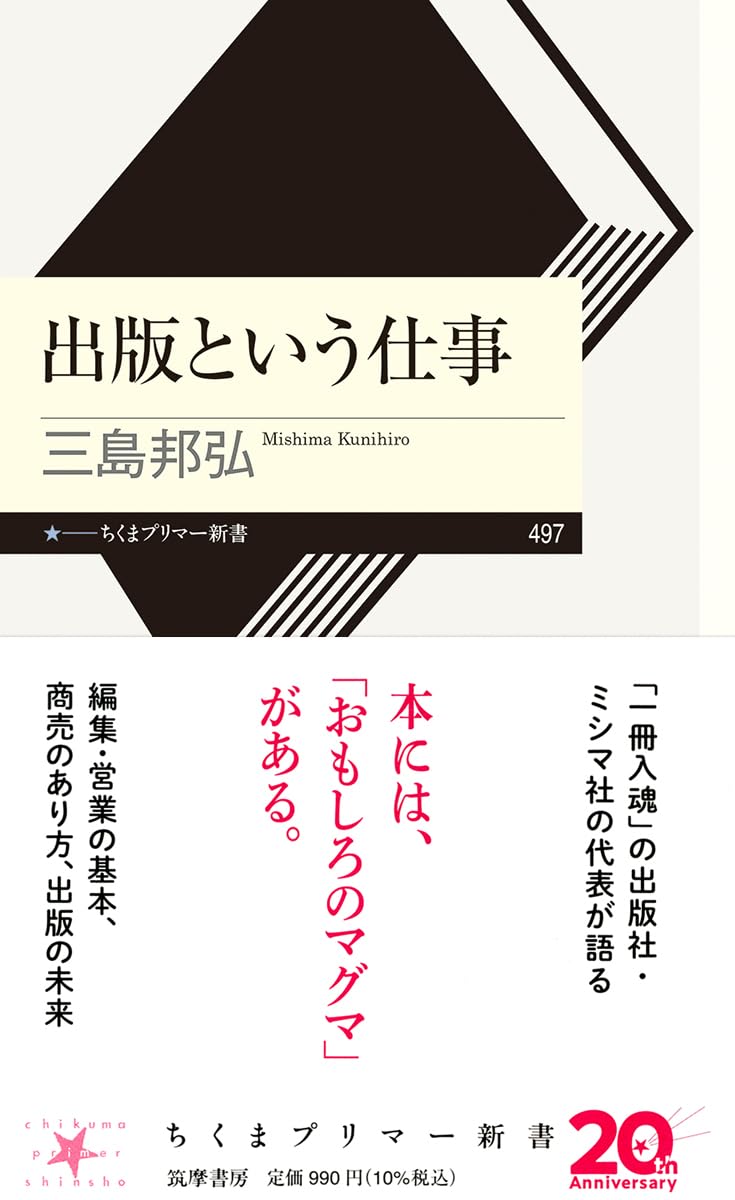出版という仕事 (ちくまプリマー新書 ４９７)