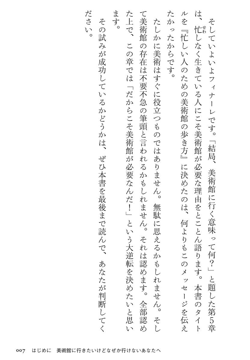 忙しい人のための美術館の歩き方 (ちくま新書 １８６５)