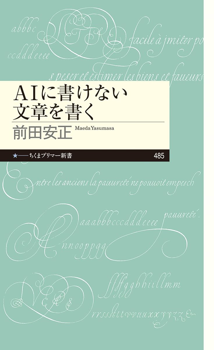 ＡＩに書けない文章を書く (ちくまプリマー新書 ４８５)