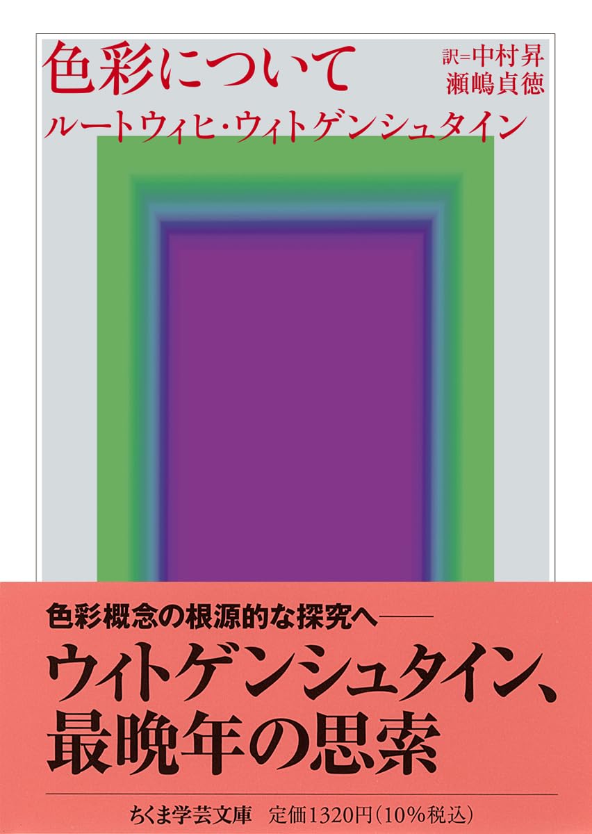 色彩について (ちくま学芸文庫ウ-15-3)