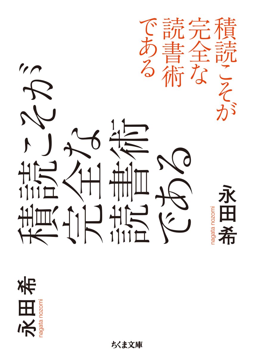 積読こそが完全な読書術である (ちくま文庫な-62-1)