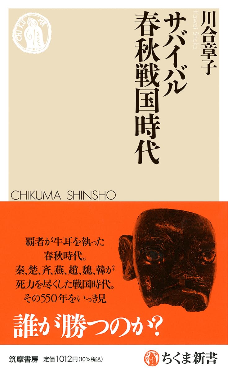 サバイバル春秋戦国時代 (ちくま新書 １９１９)