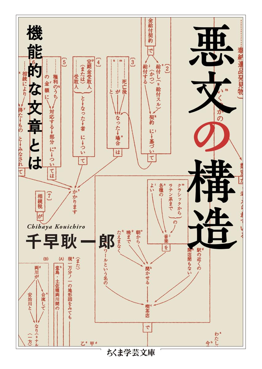 悪文の構造　――機能的な文章とは (ちくま学芸文庫チ-8-1)