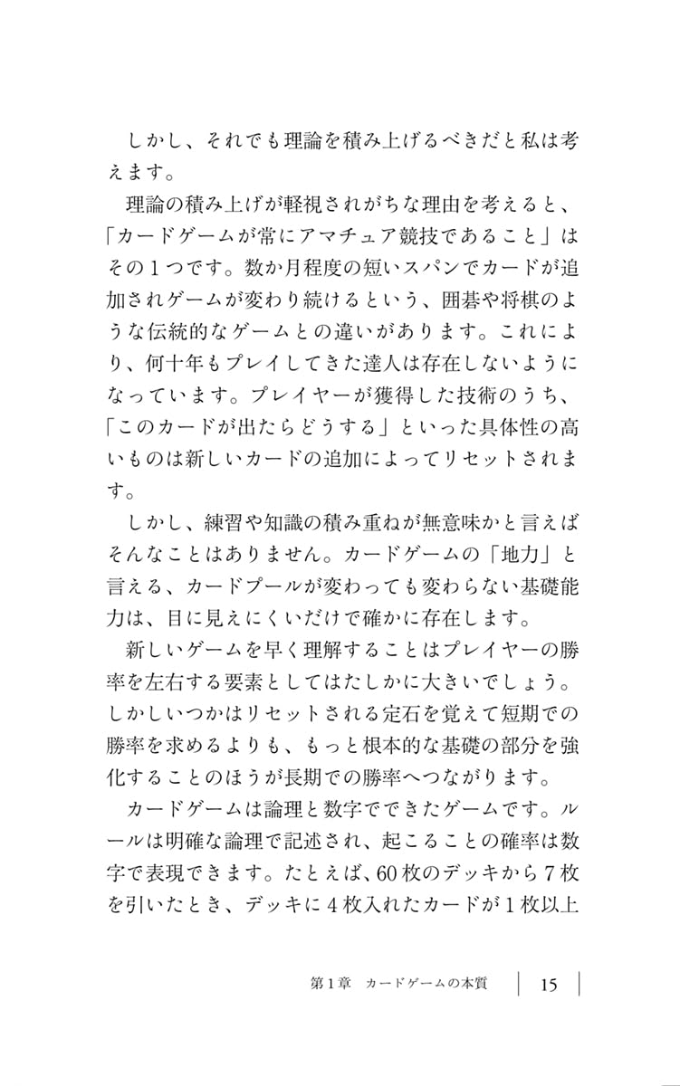 カードゲームで本当に強くなる考え方 (ちくまプリマー新書 ５０５)