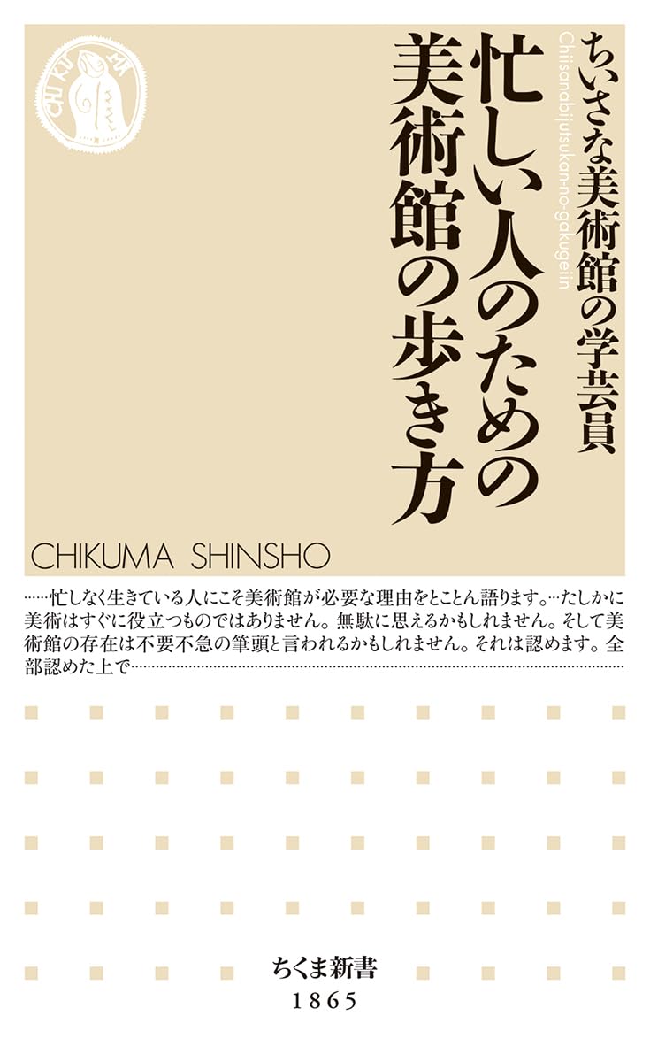 忙しい人のための美術館の歩き方 (ちくま新書 １８６５)