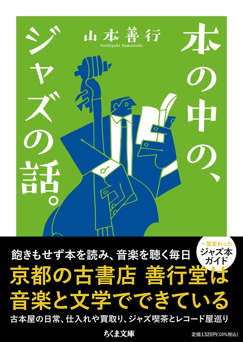 本の中の、ジャズの話。 (ちくま文庫や-65-1)
