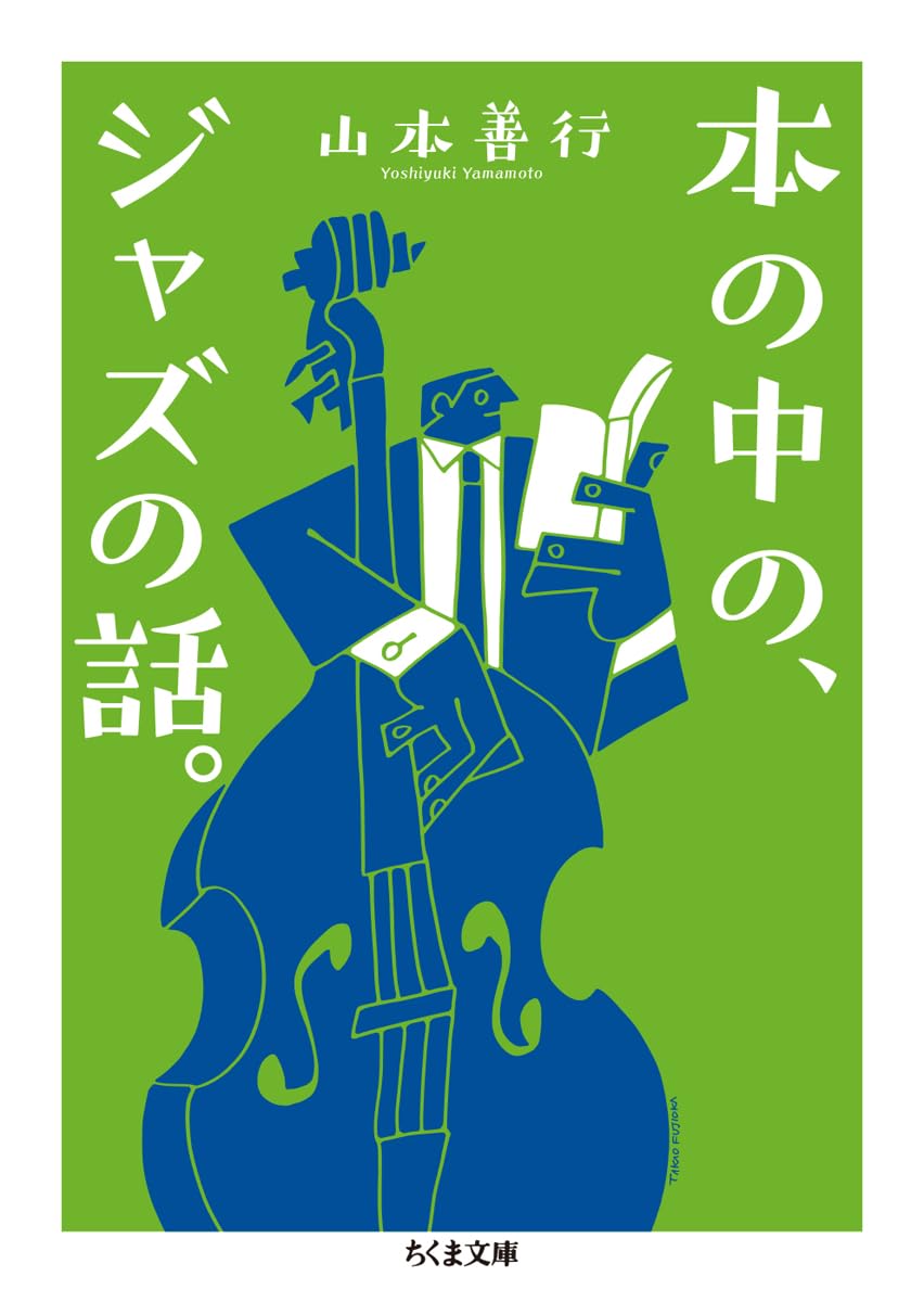 本の中の、ジャズの話。 (ちくま文庫や-65-1)