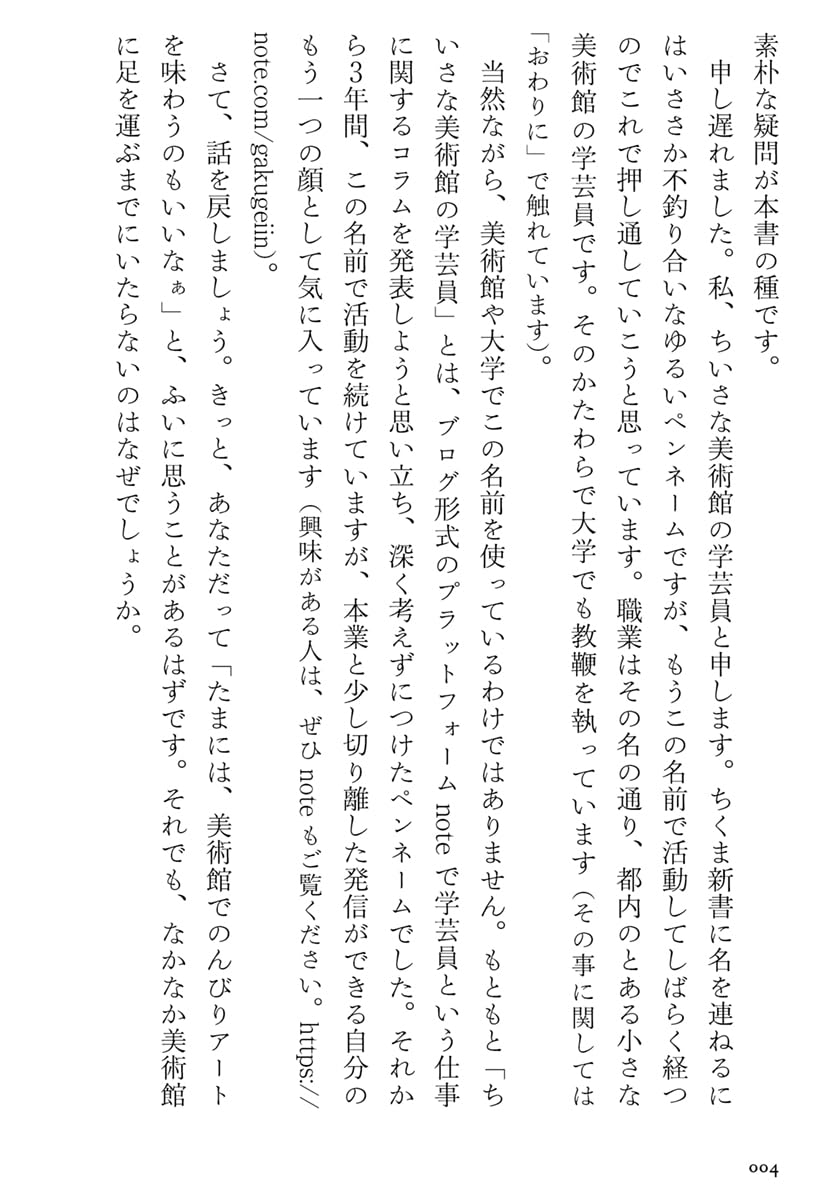 忙しい人のための美術館の歩き方 (ちくま新書 １８６５)