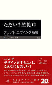 ただいま装幀中 (ちくまプリマー新書 ５００)
