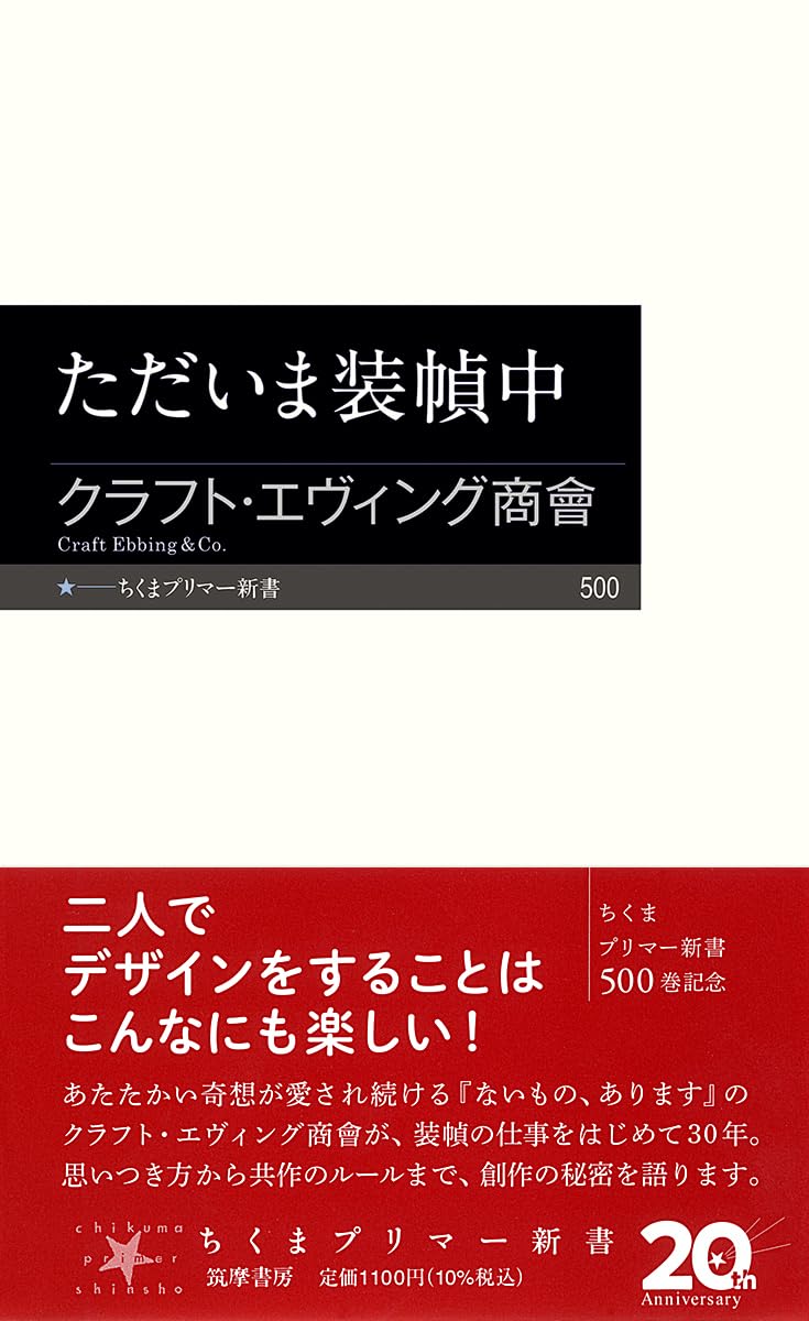 ただいま装幀中 (ちくまプリマー新書 ５００)