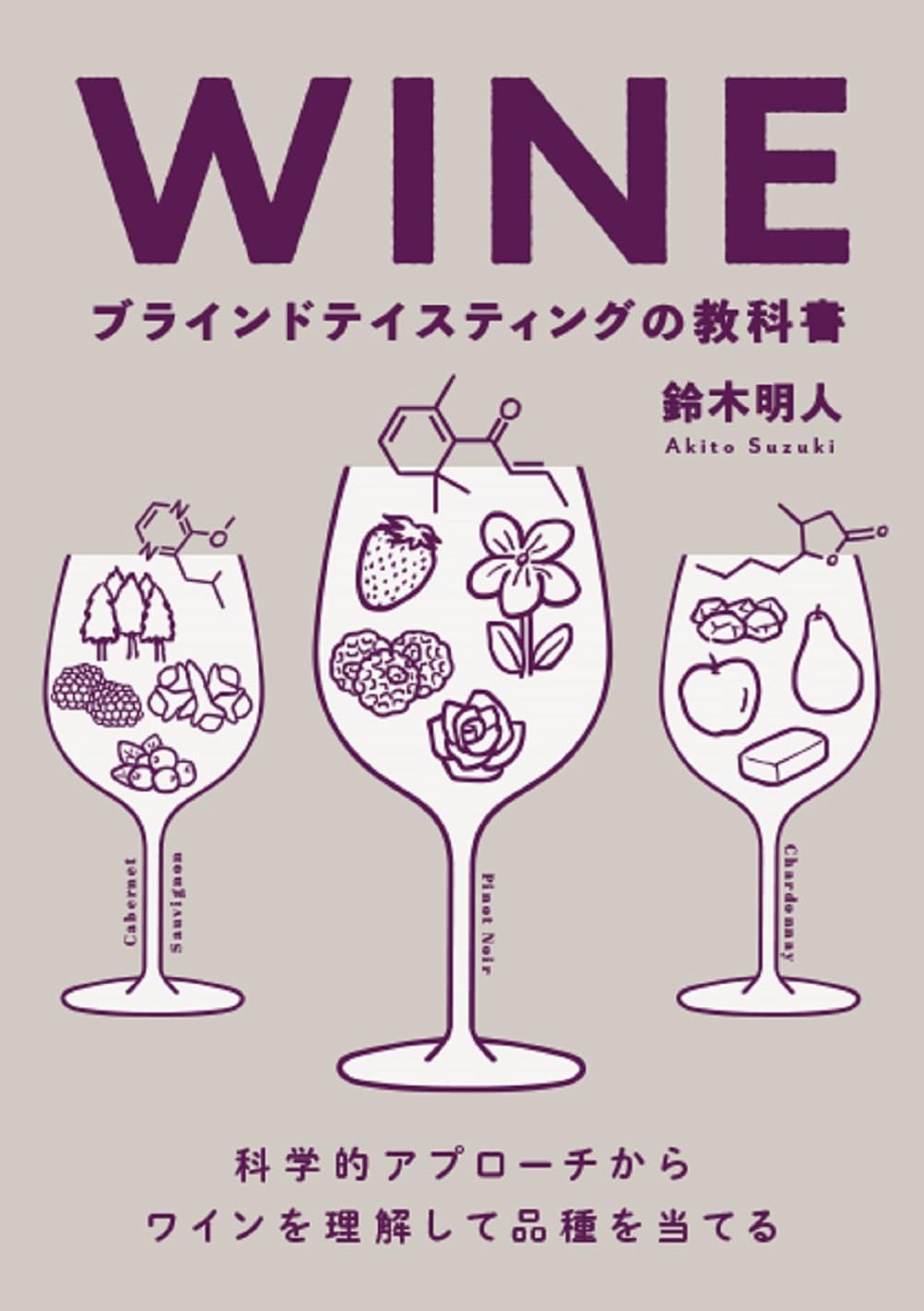 WINE ブラインドテイスティングの教科書 科学的アプローチからワインを理解して品種を当てる