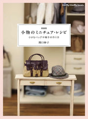 新装版 小物のミニチュア・レシピ (Dolly・dolly books)