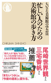 忙しい人のための美術館の歩き方 (ちくま新書 １８６５)