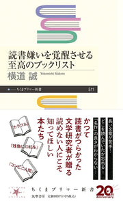 読書嫌いを覚醒させる至高のブックリスト (ちくまプリマー新書 ５１１)