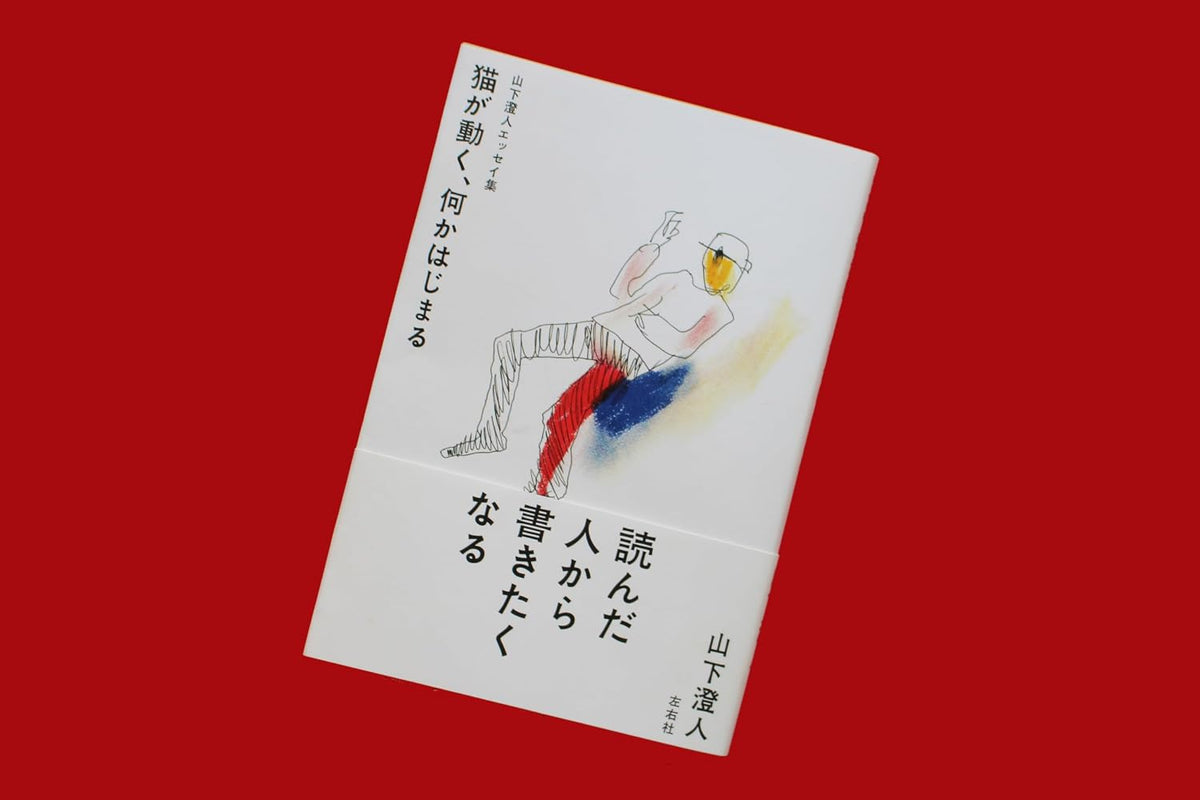 山下澄人エッセイ集　猫が動く、何かはじまる