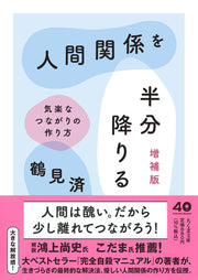 人間関係を半分降りる　増補版　――気楽なつながりの作り方 (ちくま文庫つ-26-1)