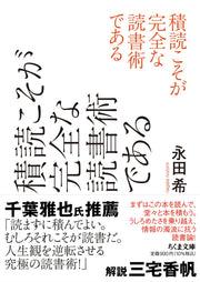 積読こそが完全な読書術である (ちくま文庫な-62-1)
